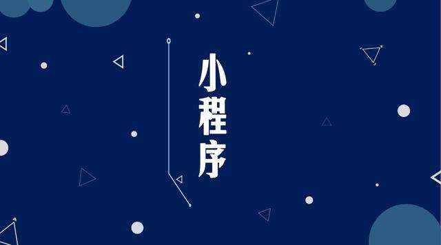 无棣微信小程序开发公司分析企业如何发挥小程序的作用